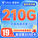  中国电信 丰华卡 半年19月租（210G全国流量+200分钟通话+首月不花钱） 激活送20元E卡　