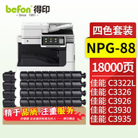 得印 NPG-88粉盒 四色套装 适用佳能C3322L/C3326/C3922/3922i/3926/3926i/3930/3930i/3935/3935i墨盒