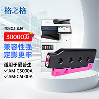 格之格T08C3墨盒适用EPSON AM-C5000A AM-C6000A彩色复印机墨盒红色 T08C3红色-实惠版-30000页