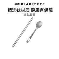 BLACKDEER 黑鹿 钛餐具 户外露营钛筷子钛勺子套装