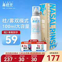 BEGGI 鼻精灵 海盐水喷鼻可调节喷头 生理盐水洗鼻 洗鼻盐水 100ml