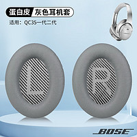 墨顿 适用Bose QC35耳罩 博士QC45/25/15原配耳机套 qc35ll二代降噪海绵套配件 QC35一二代灰色蛋白皮一对【灰色垫棉】