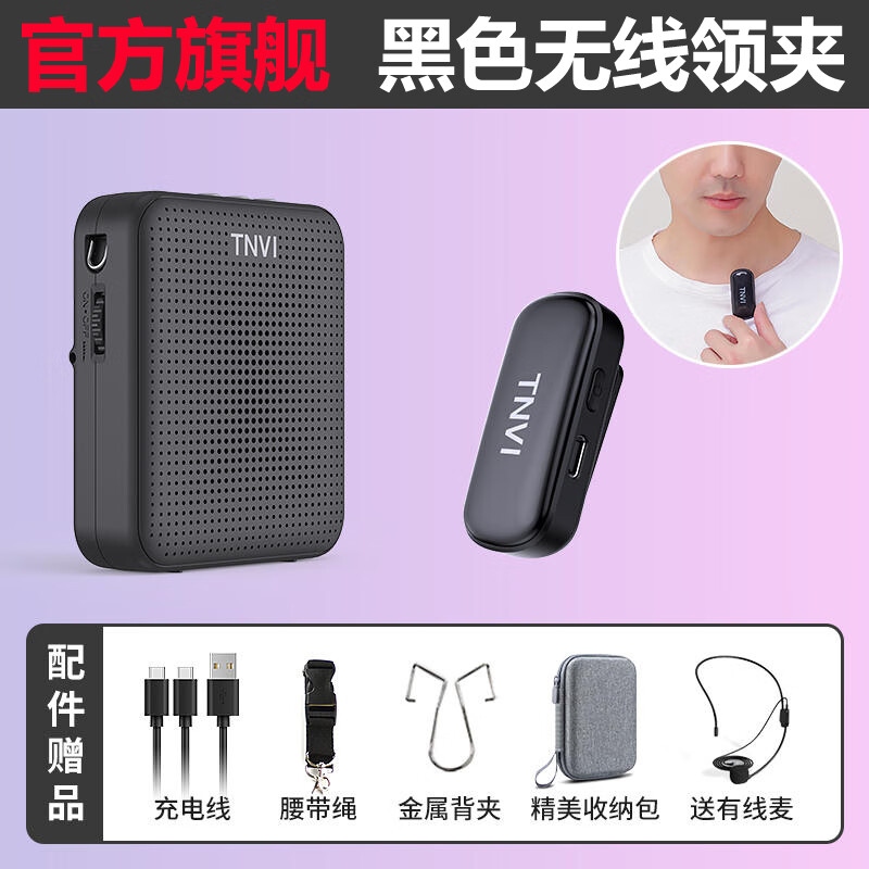  TNVI 大音量 无线领夹式扩音器+内置无线领夹麦  黑色