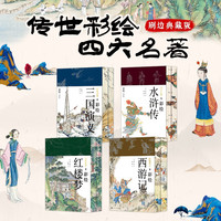 传世彩绘四大名套装（喷绘刷边版）