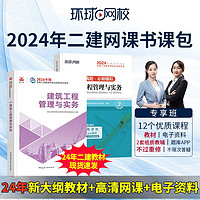 环球网校备考2024二级建造师考试视频教材课件题库网课 二建专享班 建筑单科