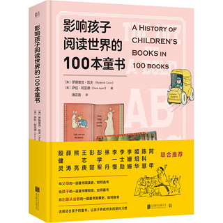 《影响孩子阅读世界的100本童书》（精装）