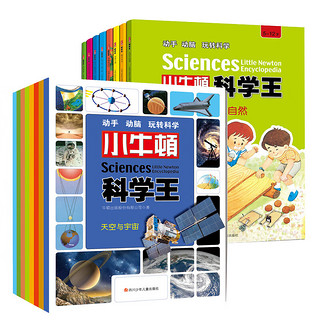 《小牛顿科学王》（套装共16册）