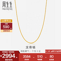 周生生新年黄金项链 足金龙骨素链 锁骨链82565N计价 40厘米 - 5.02克(含工费100元)