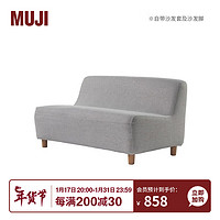 MUJI 无扶手月型沙发 布艺沙发住宅家具现代简约小户型双人 KBI5CC2A 浅灰色 约长131*宽75*高68cm