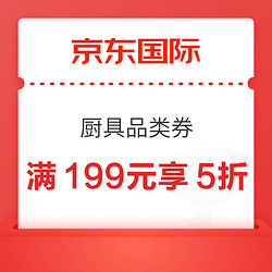 京东国际 厨具品类券 满199元享5折