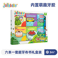 移动端、京东百亿补贴：jollybaby 祖利宝宝 WLTH8323J 磨牙步书礼盒套装 6件套