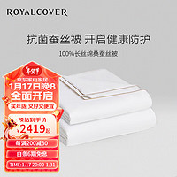 ROYALCOVER 罗卡芙 保暖舒适抗菌100%桑蚕丝被长丝绵/夏被/春秋被/子母被 艾莎二代 100%桑蚕丝抗菌二合一被 1.8m床适用(240*240cm)