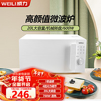 WEILI 威力 微波炉20L