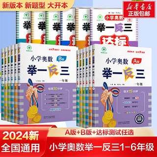 2024小学奥数举一反三数学创新思维训练一二年级三年级四年级五六年级上册下册AB版人教版 教程全套专项同步培优口算应用题练习册