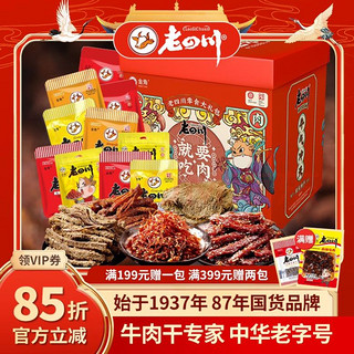 老四川 牛肉干礼盒年货送礼过年礼品 12包1504g+麻辣牛肉60g