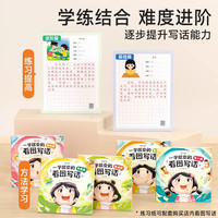 【时光学】看图写话练习纸一二三年级学练结合写人写物写景写事篇主题多样每日一练小作文素材思维导图人教版看图写话练字帖