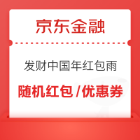 京东金融 发财中国年红包雨 领随机红包/优惠券