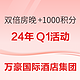  万豪Q1活动来了！刷房保级走起！双倍房晚+额外1000积分 覆盖部分春节日期　