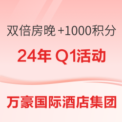 万豪Q1活动来了！刷房保级走起！双倍房晚+额外1000积分 覆盖部分春节日期