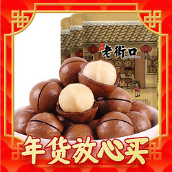 LAO JIE KOU 老街口 夏威夷果 500g