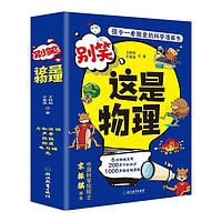 【全6册】别笑，这是物理 孩子一看就懂的物理启蒙科学漫画书 打好物理基础学好物理成为物理小学霸书籍