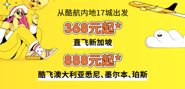 仅2天！含税368元+飞东南亚！888+飞澳大利亚！酷航全国多地=新加坡/澳大利亚机票 