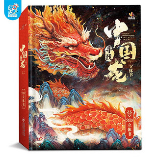 寻找中国龙 龙年贺岁3D立体翻翻书玩具书  了解龙的知识体验龙文化
