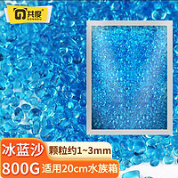 共度（Gong Du）水族箱鱼缸沙子彩色石子 水族箱造景彩沙  造景石底砂 冰海蓝玻璃砂800g