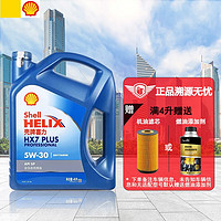 Shell 壳牌 蓝喜力 蓝壳 全合成机油 发动机润滑油 蓝壳HX7 PLUS 5W-30 SP级 4L