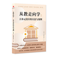 【】从教走向学2：大单元设计的方法与案例   北京市十一学校教育家书院