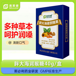 美莱健 胖大海硬质糖果 枇杷糖独立包装2g”20粒/盒教师润嗓口气清新清凉 1盒装20粒