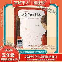 2024年祖庆说百班千人五年级 全国小寒暑假阅读课外书 指间阳光+奇迹+少年戴维和猫+追星星的少年+尼姆的老鼠+少女的红衬衣 学校老师 【单本】少女的红衬衣