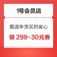 1号会员店  甄选年货买的省心 领299-30元全品类券