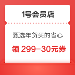 1号会员店  甄选年货买的省心 领299-30元全品类券