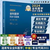 2024全科医学同步习题集 杜庆锋 王家骥 主 适用于全科医学中级专业使用 人民卫生出版社 9787117355438