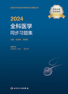2024全科医学同步习题集 杜庆锋 王家骥 主 适用于全科医学中级专业使用 人民卫生出版社 9787117355438