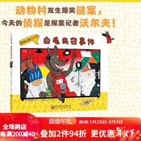 白毛失窃事件 探案记者沃尔夫 探案推理 日本绘本大得主新作 幽默爆笑 画风可爱 北京科学技术