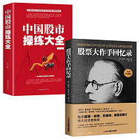 【全2册】股票大作手回忆录+中国股市操练大全 金融投资股票操盘手手操盘术股市入门炒股的书籍 【全2册】股票大作手+股市操练