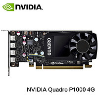 英伟达（NVIDIA）P1000 4G 多屏平面制图广告平面设计专业图形显卡 迷你ITX半高显卡刀卡 NVIDIA   P1000 4G工包 4G