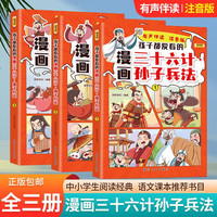 《漫画三十六计与孙子兵法》 共3本