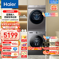 Haier 海尔 超薄全嵌洗烘套装 10Kg滚筒洗衣机+热泵烘干机家用 智能投放 双喷淋