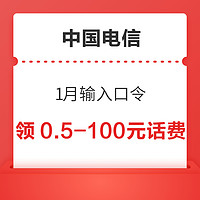 中国电信 1月输入口令 领0.5～100元话费