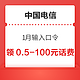 限地区：中国电信 1月输入口令 领0.5～100元话费