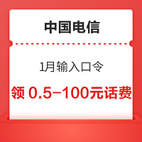 限地区:中国电信 1月输入口令 领0.5～100元话费