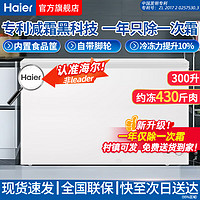 Haier 海尔 冰柜家用商用大容量300升以上全冷冻海鲜超低温深冷速冻柜 300升顶配大容量冻430斤肉