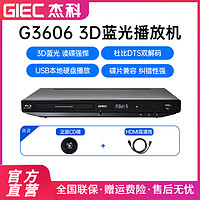 GIEC 杰科 BDP-G3606 3D蓝光播放机dvd影碟机家用高清硬盘播放器