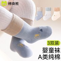 棉奇熊婴儿袜子秋季纯棉男女宝宝0-6月中筒袜新生幼儿秋冬松口无骨棉袜 蓝灰米-3双装【A类纯棉不勒】 1-3岁（脚长12-14cm）