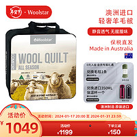 Woolstar 澳洲进口羊毛被轻奢单人纯羊毛春秋款300GSM四季通用150*200
