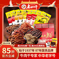 老四川（laosichuan）牛肉干 过年礼盒年货 零食大礼包走亲戚特产食品 16包纯牛肉干礼盒1008g 中华老字号重庆特产