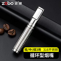 ZOBO正牌烟嘴过滤器 循环型可清洗不锈钢微孔过滤咬嘴粗中细三用 钢色【粗中细三用】